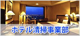 ホテル事業部